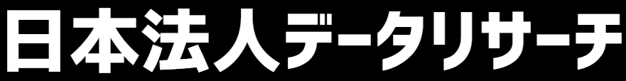 日本法人データリサーチ